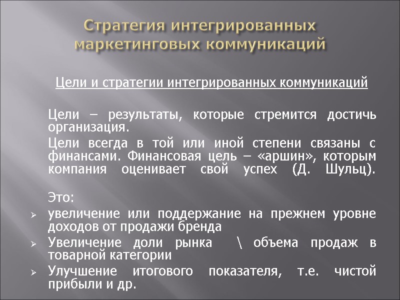 Стратегия интегрированных маркетинговых коммуникаций     Цели и стратегии интегрированных коммуникаций 